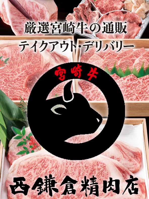 西鎌倉精肉店